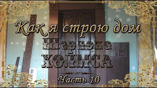 Как я строю дом Шерлока Холмса. Часть 10. Начало внутренней отделки.