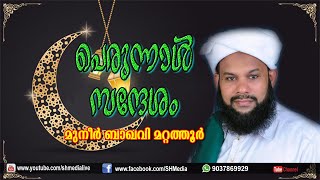 മുനീർ ബാഖവിയുടെ വലിയ പെരുന്നാൾ സന്ദേശം | Eid Mubarak | Muneer Baqavi Mattathur | SH Media Live