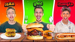 تحدي اكل رخيص او غالي او متوسط 🍔🔥| الحظ الاسطوري 😂✉️