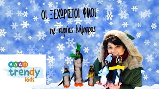 ΚΔΑΠ TRENDY KIDS - Kατασκευές : Oι ξεχωριστοί φίλοι της κυρίας Δήμητρας!