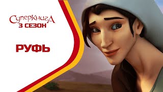 🆕  Руфь - 3 Сезон 1 Серия - полностью (официальная версия)