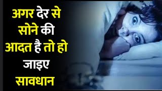 Der tak jagne se kya hota hai | raat ko der se sone ke nuksan hai | Side effects of Staying up Night