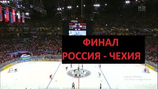 Чемпионат мира 2010 Россия - Чехия Финал