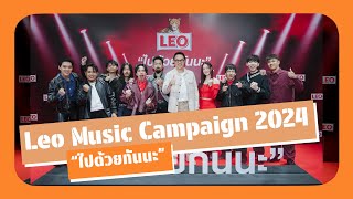 อิ้งค์ วรันธร Three Man Down และ ไททศมิตร มันส์สุดเหวี่ยง กับ Leo Music Campaign 2024  “ไปด้วยกันนะ”