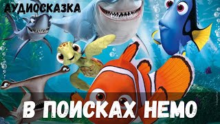 Аудиосказка - В поисках Немо [Дисней]