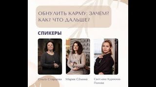 Обнулить Карму. Зачем. Как: Что дальше?