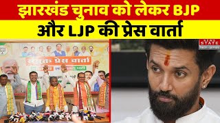 Jharkhand Assembly Election 2024 को लेकर BJP और LJP ने की संयुक्त कॉन्फ्रेंस | Chirag Paswan