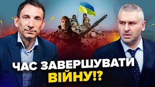 ФЕЙГІН & ПОРТНІКОВ: США схвалять ПЛАН ПЕРЕМОГИ України!? Зеленський ВРАЗИВ цією ЗАЯВОЮ