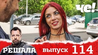 Решала | Выпуск 114