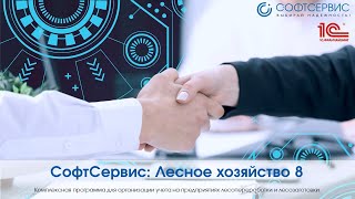 СофтСервис: Лесное хозяйство 8