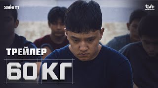 60кг | Ресми трейлер | Конкурс | Сериал 2024