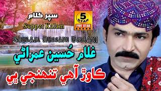 Kawar Aahy Tunhenji Bhali | Ghulam Hussain Umrani | Sindhi Song Vol 701 | Five Star Production