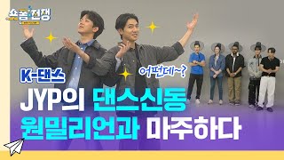 [sub] EP.1 | JYP의 댄스신동 원밀리언과 마주하다 l 숏폼전쟁! 모두의 K-Culture