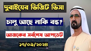 দুবাই ভিজিট ভিসার আজকের খবর। দুবাইয়ের ভিসার খবর। আরব আমিরাতের আজকের খবর। dubai visit visa new update