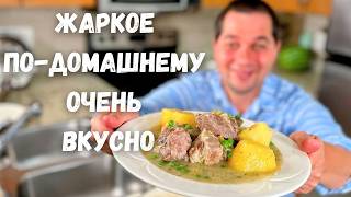 Самый Вкусный Ужин. Жаркое по-домашнему с мясом и картошкой.Семейное Блюдо на неделю Просто и Вкусно