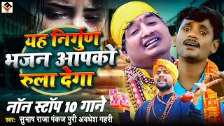 यह निर्गुण भजन आपको रुला देगा | Yah nirgun bhajan aapko rula dega | #subhash_raja & #pankaj_puri