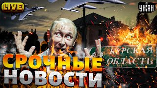 ⚡️СЕЙЧАС! Курск СДАЮТ, новый рывок ВСУ. F-16 навели шороху. НОКАУТ армии РФ в ПРЯМОМ ЭФИРЕ