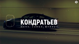 КОНДРАТЬЕВ - Ночь, улица, фонарь