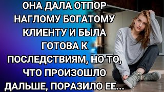 ОНА ДАЛА ОТПОР НАГЛОМУ БОГАТОМУ КЛИЕНТУ И БЫЛА ГОТОВА К ПОСЛЕДСТВИЯМ, НО ТО, ЧТО ПРОИЗОШЛО ДАЛЬШЕ…