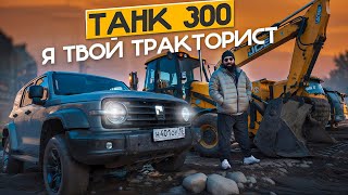 Танк 300 - я твой ТРАКТОРИСТ