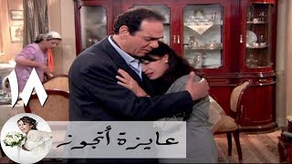 مسلسل عايزة اتجوز - الحلقة 18 | هند صبري - فاتينات