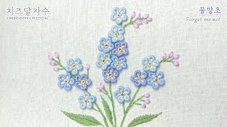 [프랑스자수/CC] 물망초, Forget Me Not flower, hand embroidery