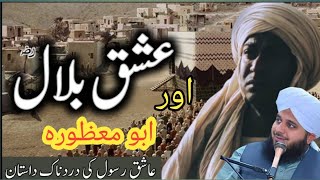 Hazrat Bilal R.A or Hazrat Abu Mazora R.A ka waqia | Hazrat Abu Mazora R.A ka Qabol Islam |