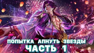 ПЫТАЕМСЯ АПНУТЬ ОСНОВУ #shorts стрим мобайл легендс