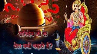 शनिदेव जी को तेल क्यो चढाते हैं? #shanidev #sanatandharma #viral #hanuman