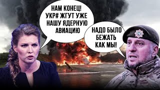 🔥Злили істерику пілотів ЗГОРІВШОГО ТУ-22, який летів бомбити Курськ, Скабеєва просит ЗСУ зупинитись