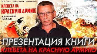 Презентация книги "Клевета на красную армию"