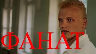 Фанат (1989) HD