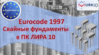 Eurocode 7. Моделирование свайных фундаментов c ПК ЛИРА 10.14