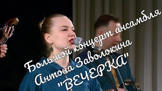 Концерт Ансамбля "Вечёрка" Антона Заволокина Concert Anton Zavolokin's Vecherka Ensemble  муравушка