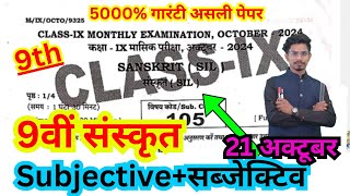 21.10.2024 class 9th monthly exam 2024 sanskrit paper/9th masik pariksha october sanskrit objective