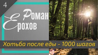 1000 ШАГОВ ПОСЛЕ ЕДЫ.СОВЕТ ОСТЕОПАТА.