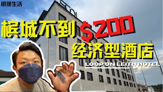 适合周末小住的槟城经济型酒店-Loop On Leith Hotel !地点超方便的，又靠近古迹区！