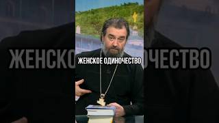 Женское одиночество. Отец Андрей  Ткачёв