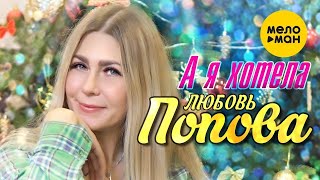 Любовь Попова - А Я Хотела