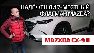 🥳 Mazda CX-9: наконец-то образцовая надёжность? Что нужно знать, чтобы не загубить эту 