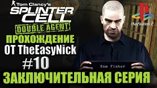 Splinter Cell: Double Agent (PS2). Прохождение. #10. Доп. Миссии. Заключительная серия.