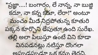 ప్రతి ఒక్కరూ తప్పక వినవలసిన హర్ట్ టచ్చింగ్ కథ|Heart touching stories in Telugu|Motivational stories.