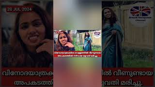 വിനോദയാത്രക്കിടെ വെള്ളത്തില്‍ വീണുണ്ടായ അപകടത്തില്‍ നഴ്സായ യുവതി മരിച്ചു. #ukmalayalam