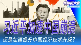 习近平加速中国崩溃，还是加速提升中国经济技术升级？苹果华为新机同日上市：一个谨慎创新，另一个贵成奢侈品｜华尔街六度