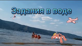 Выполняем задания в воде !!!🏄‍♀️