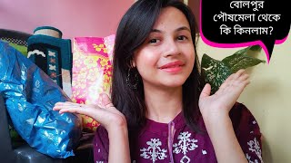 #Shooping_VLOG ll বোলপুর পৌষ মেলা থেকে কি কি কিনলাম?🛍️ l Bolpur Santinikaton Pousmela🤩