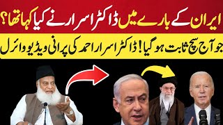 || Dr Israr Ahmed prediction about Iran || Iran and Israel|| Palestine and Israel||