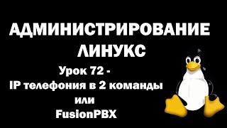 Администрирование Линукс (Linux) - Урок 72 - IP телефония в 2 команды или FusionPBX