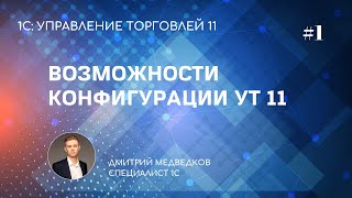 Урок 1. Возможности программы УТ 11