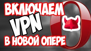 Как включить VPN в последней версии Opera? Всего 2 клика!